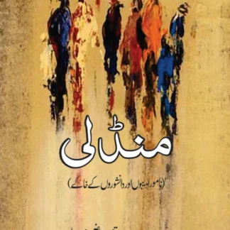 منڈلی | mandli