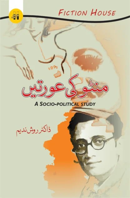 منٹو کی عورتیں | WOMEN OF MINTO