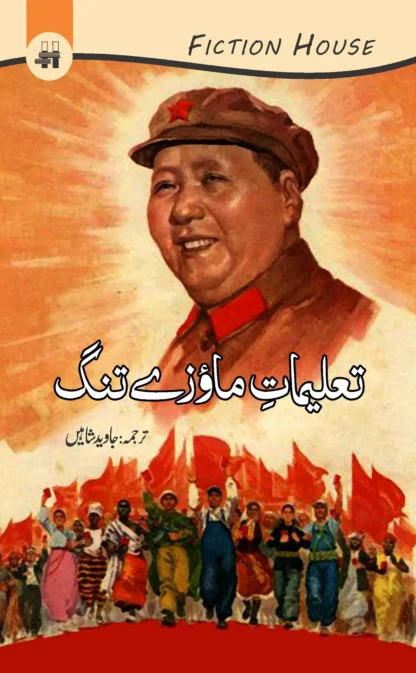 تعلیماتِ ماؤزے تنگ | TAALIMAT E MAWZAY TANG