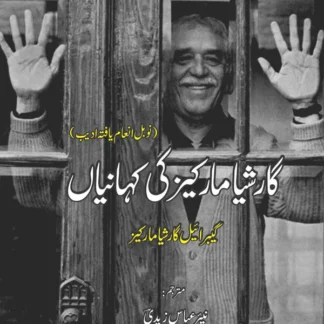 گارشیا مارکیز کی کہانیاں | نیر عباس زیدی | گیبریل گارشیا مارکیز