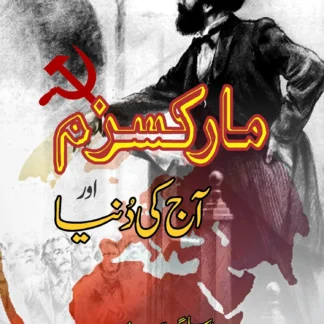 مارکسزم اور آج کی دنیا | MARKSIM AUR AJKI DUNYA