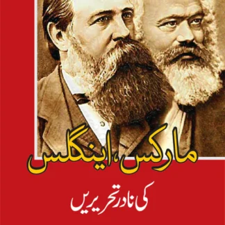مارکس ، اینگلس کی نادر تحریریں | ظ انصاری