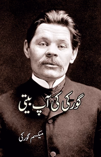 گورکی کی آپبیتی | GORKI KI APBITI | MAXIMUM GORKY