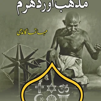 مذہب اور دھرم | Mazhab Or Dharam