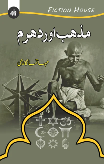 مذہب اور دھرم | Mazhab Or Dharam
