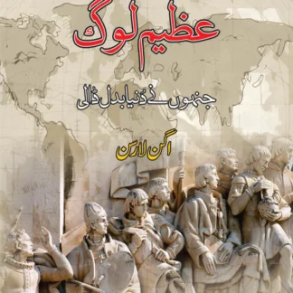 عظیم لوگ جنہوں نے دنیا بدل ڈالی | Azeem log | Ghulam Rasool Mehr