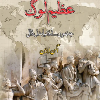 عظیم لوگ جنہوں نے دنیا بدل ڈالی | AZEEM LOG | GHULAM RASOOL MEHR