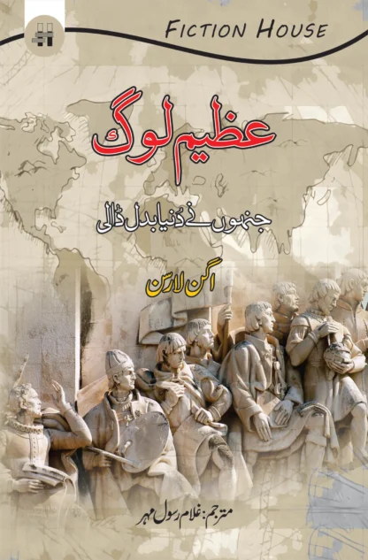 عظیم لوگ جنہوں نے دنیا بدل ڈالی | AZEEM LOG | GHULAM RASOOL MEHR