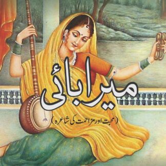 میرا بائی | محبت اور مزاحمت کی شاعرہ | MEERA BAI | RIAZ AKHTAR