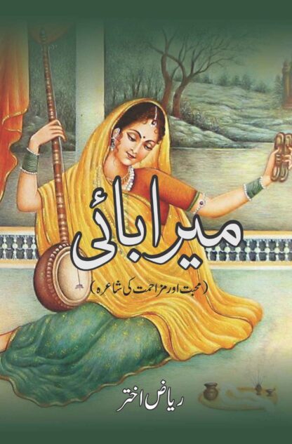 میرا بائی | محبت اور مزاحمت کی شاعرہ | MEERA BAI | RIAZ AKHTAR