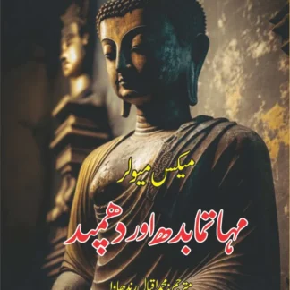 The Dhammapada | مہاتمابدھ اور دھمپد | میکس مولر | Max Muller | محمد اقبال رندھاوا
