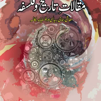 مقالات تاریخ و فلسفہ | Maqalat Tarikh o Philosopha