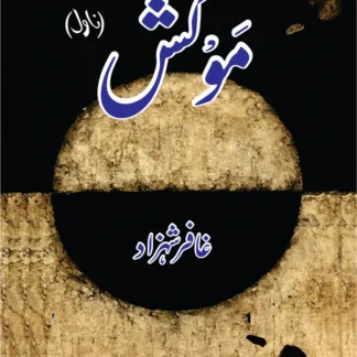 موکش (ناول) | غافر شہزاد | Ghaffar Shahzad