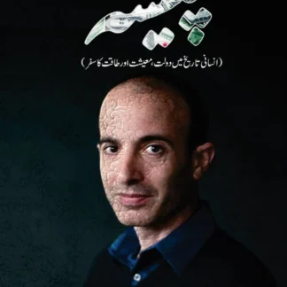 MONEY | YUVAL NOAH HARARI | پیسہ | انسانی تاریخ میں دولت ، معیشت اور طاقت کا سفر