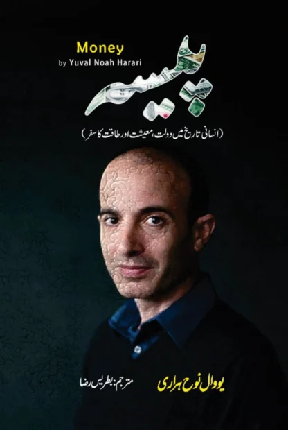 MONEY | YUVAL NOAH HARARI | پیسہ | انسانی تاریخ میں دولت ، معیشت اور طاقت کا سفر