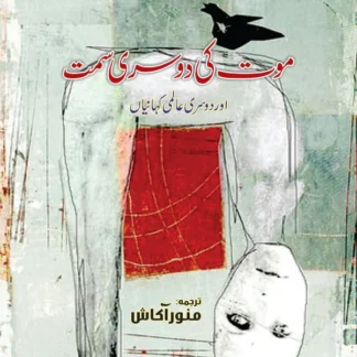 موت کی دوسری سمت اور دوسری کہانیاں | Mot Ki Dosri Sumat Or Dosri Khaniya