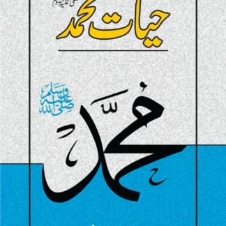 حیات محمد | Hayat e Muhammad ﷺ