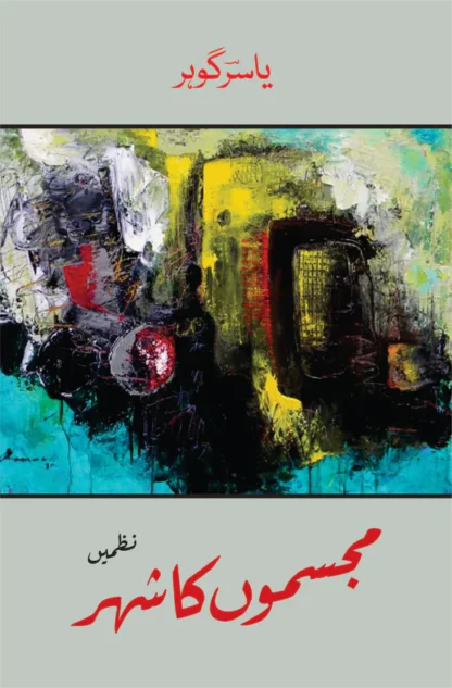 مجسموں کا شہر | Mujasamon Ka Shehar