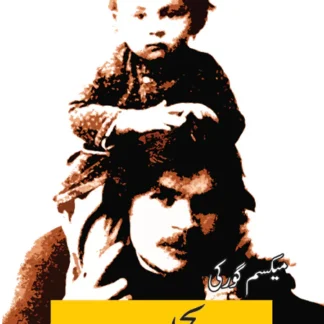 بچپن | آپبیتی | Maxim Gorky