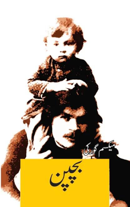 بچپن | آپبیتی | Maxim Gorky
