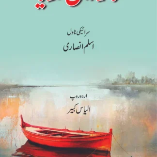 اسلم انصاری | ناؤ میں ندّی | ڈاکٹر الیاس کبیر