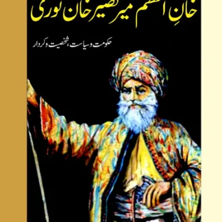 خان اعظم نصیر خان نوری | Khan Azam Naseer Khan Noori | ٖFarooq Baloch