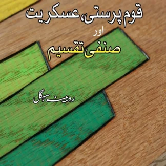 قوم پرستی، عسکریت اور صنفی تقسیم | QOM PARSATI , ESKARIYAT OR SANFI TAQSEEM