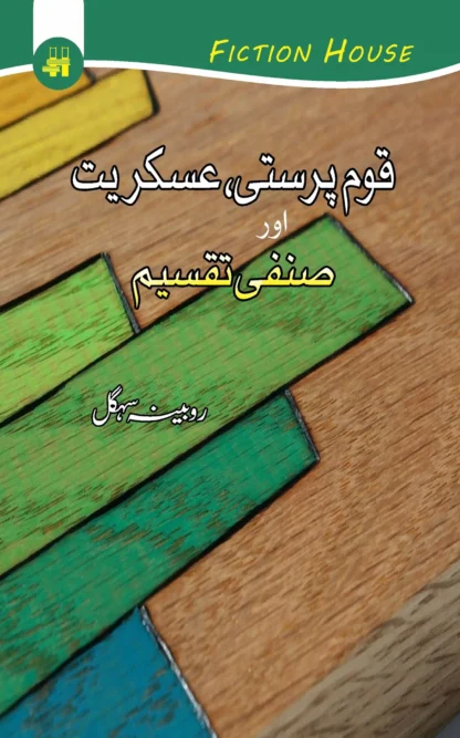 قوم پرستی، عسکریت اور صنفی تقسیم | QOM PARSATI , ESKARIYAT OR SANFI TAQSEEM