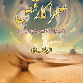 صحرا کا رقص | Sraha Ka Raqs | Nazir Leghari