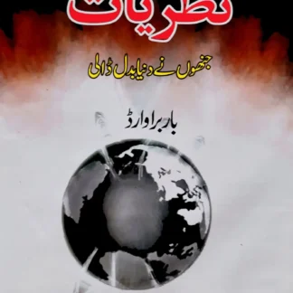 نظریات جنہوں نے دنیا بدل ڈالی | NAZRIYAT JNHO NAY DUNIYA BDAL DALI