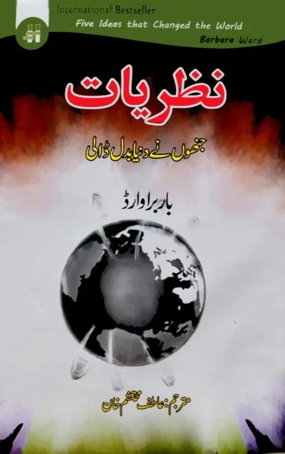 نظریات جنہوں نے دنیا بدل ڈالی | NAZRIYAT JNHO NAY DUNIYA BDAL DALI
