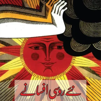 روسی افسانے | Rossi Afsanay
