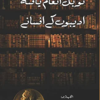 ادیبوں کے افسانے نوبل انعام یافتہ | Adibo K Afsanay | نیر عباس زیدی