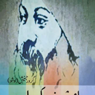 اوشو نے کہا۔۔۔۔ | Osho | Osho Nay Kaha