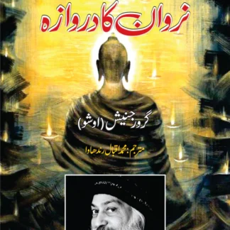 نروان کا دروازہ | Narwan Ka Darwaza Fiction HouseOpen media 1 in modal نروان کا دروازہ | Narwan Ka Darwaza | Tantra Vision : The Door To Nirvana | Osho