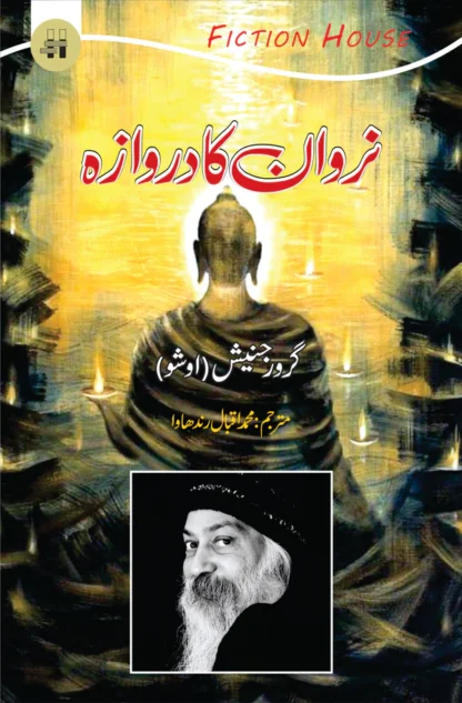نروان کا دروازہ | Narwan Ka Darwaza Fiction HouseOpen media 1 in modal نروان کا دروازہ | Narwan Ka Darwaza | Tantra Vision : The Door To Nirvana | Osho