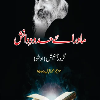 ماورائے حدودِ دانش | Mawaray Hadod e Danish |Tantra Vision | Beyond The Barriers Of Wisdom