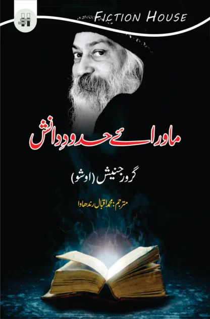 ماورائے حدودِ دانش | Mawaray Hadod e Danish |Tantra Vision | Beyond The Barriers Of Wisdom