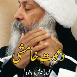 دعوتِ خامشی | Dawat e Khamshi | Tantra Vision | An Invitation Of Silence