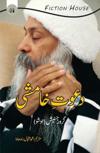 دعوتِ خامشی | Dawat e Khamshi | Tantra Vision | An Invitation Of Silence
