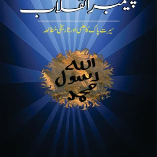 پیغمبر انقلاب | Prophet of Revolution | Mulana Wahid Ud Din Khan