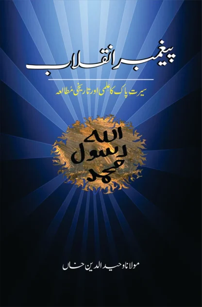 پیغمبر انقلاب | Prophet of Revolution | Mulana Wahid Ud Din Khan