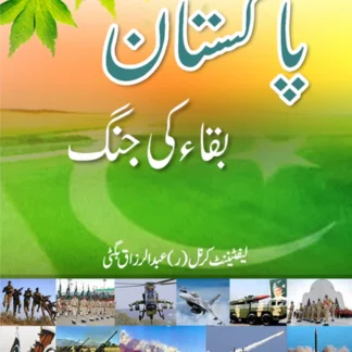 پاکستان بقا کی جنگ | PAKISTAN BAQA KI JUNG