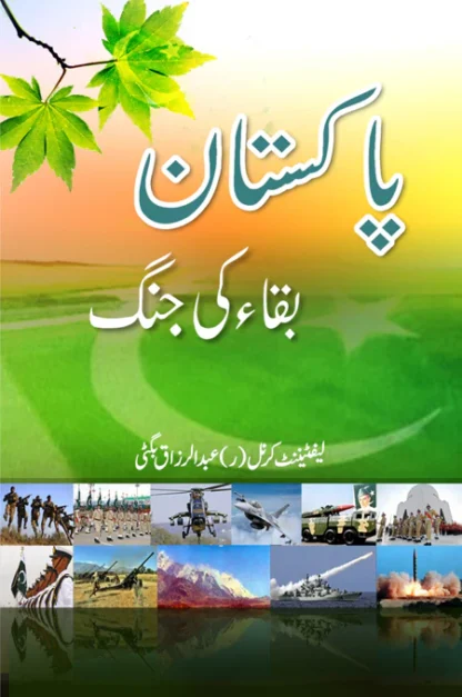 پاکستان بقا کی جنگ | PAKISTAN BAQA KI JUNG