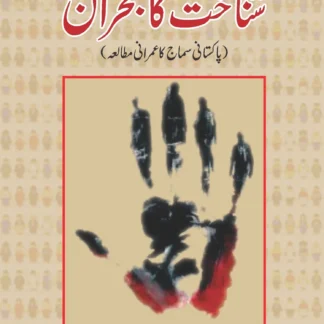شناخت کا بحران | SHNAKHAT KA BHARAN