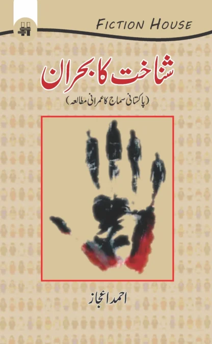 شناخت کا بحران | SHNAKHAT KA BHARAN