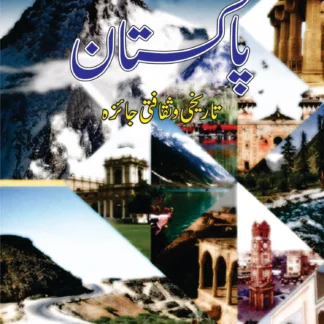 پاکستان تاریخ و ثقافتی جایزہ | PAKISTAN TARIKH O SAQFATI JAIZHA