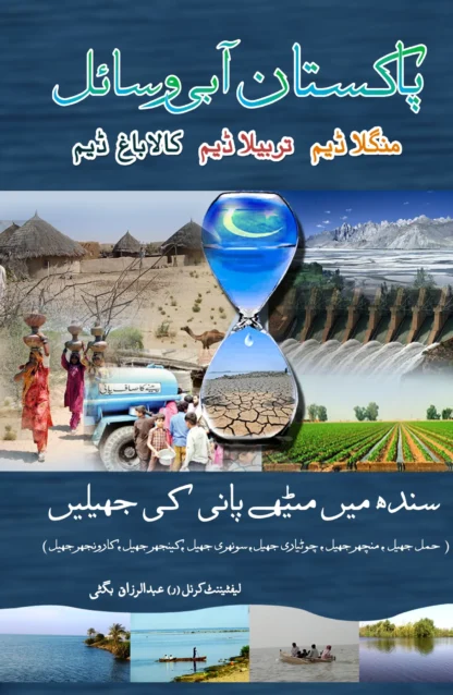 پاکستان آبی وسائل | لیفٹنیٹ کرنل عبدالرزاق بگٹی