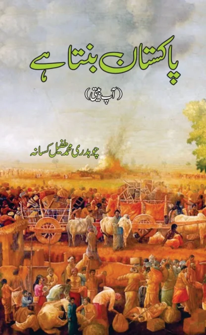 پاکستان بنتا ہے | PAKISTAN BANTA HAI | CH. M TAUFAIL KASSAN