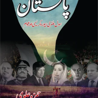 پاکستان | سول ملٹری بیورع کریسی اور عوام | حمزہ علوی | HAMZA ALVI